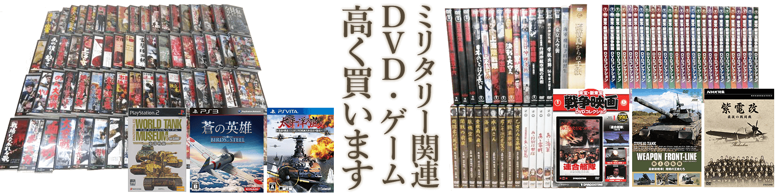 ミリタリー 戦争関連dvd ゲーム買取 くじら堂 ミリタリー買取