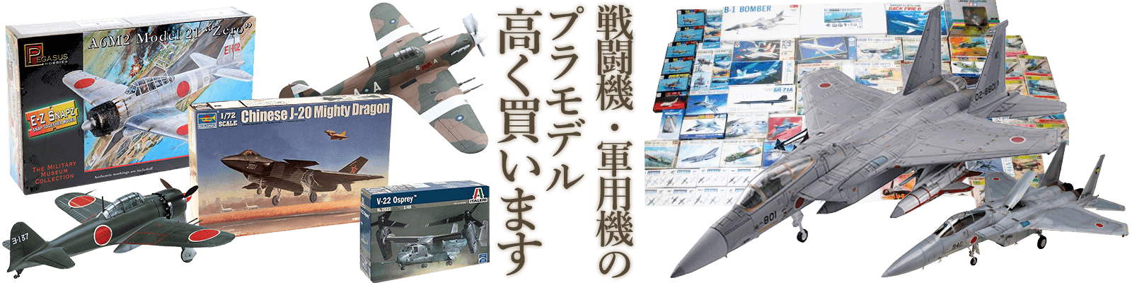 戦闘機 軍用機プラモデル買取 高額査定 くじら堂 ミリタリー買取