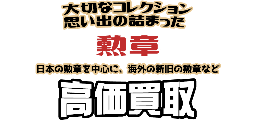 Template:Infobox 日本の勲章